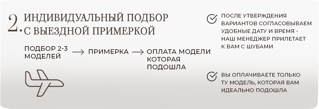Индивидуальный подбор с выездной примеркой