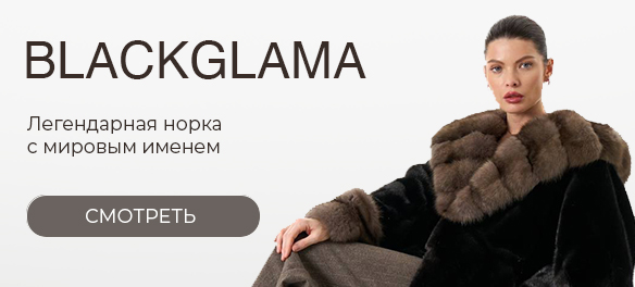 BLACKGLAMA — легендарная норка с мировым именем